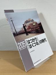 「はつかり」「はくつる」の時代