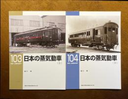 日本の蒸気動車