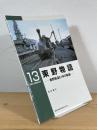 東野物語 : 東野鉄道51年の軌跡