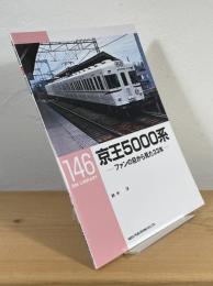 京王5000系 : ファンの目から見た33年