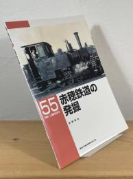 赤穂鉄道の発掘