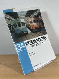 伊豆急100形 : 誕生からラストランへ