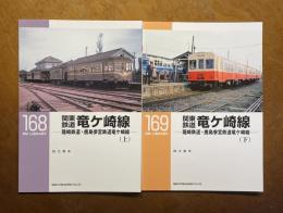 関東鉄道 竜ケ崎線：龍崎鉄道・鹿島参宮鉄道竜ケ崎線