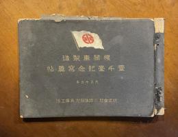 機関車製造 一千台記念写真帖