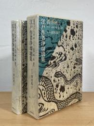 江戸作者浄瑠璃集