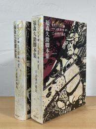 福森久助脚本集