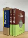 完訳 十八史略