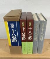 完訳 十八史略