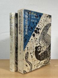 百物語怪談集成