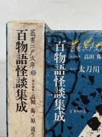 百物語怪談集成