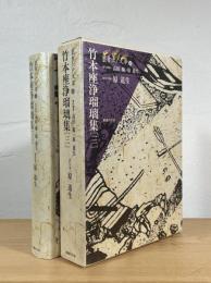 竹本座浄瑠璃集