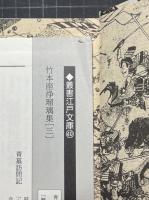 竹本座浄瑠璃集