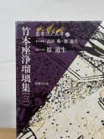 竹本座浄瑠璃集