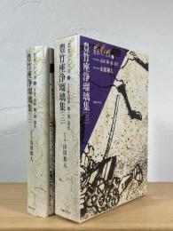 豊竹座浄瑠璃集