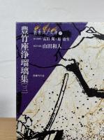 豊竹座浄瑠璃集