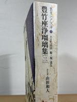 豊竹座浄瑠璃集