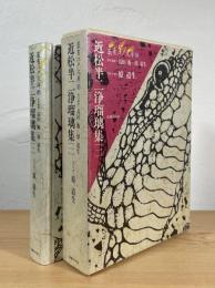 近松半二浄瑠璃集