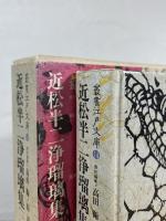 近松半二浄瑠璃集