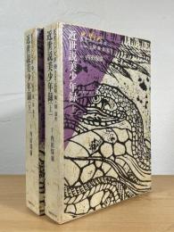 近世説美少年録