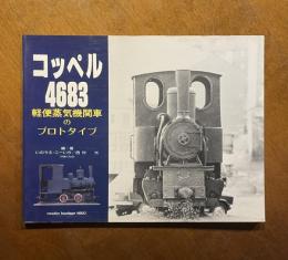 コッペル4683 : 軽便蒸気機関車のプロトタイプ