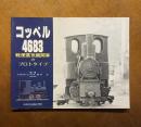 コッペル4683 : 軽便蒸気機関車のプロトタイプ