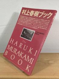 村上春樹ブック