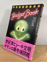 ガジェット・ブック：世紀末ビョーキ文明 オモシロ最先端図鑑