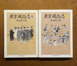 東京風俗志