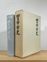 四日市市史