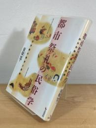 都市祭礼の民俗学 : 四日市祭の歴史と民俗