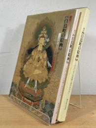 岐阜白鳥町の絵画 : 「白山」山下の信仰と美のかたち