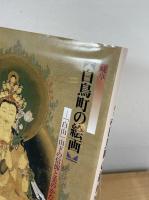 岐阜白鳥町の絵画 : 「白山」山下の信仰と美のかたち