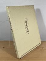 岐阜白鳥町の絵画 : 「白山」山下の信仰と美のかたち