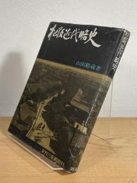松阪近代略史