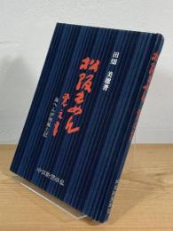 松阪もめん覚え書 : 糸へん伊勢風土記
