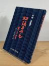 松阪もめん覚え書 : 糸へん伊勢風土記