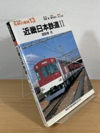 近畿日本鉄道