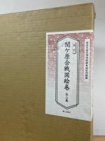 復刻 関ヶ原合戦図絵巻