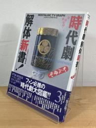 時代劇解体新書！ : 天下御免