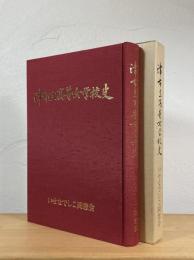 津市立高等女学校史