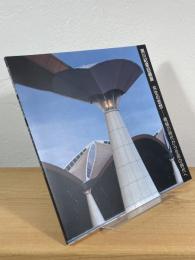 黒川紀章回顧展 : 共生の思想 機械の時代から生命の時代へ