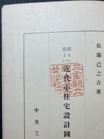 明るい住みよい近代小住宅設計圖