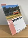日立電鉄の75年