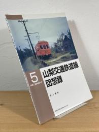 山梨交通鉄道線回想録