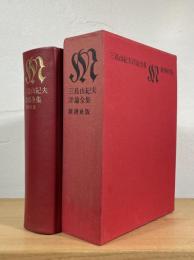 三島由紀夫評論全集