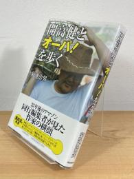 開高健とオーパ!を歩く