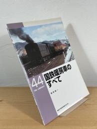 国鉄暖房車のすべて
