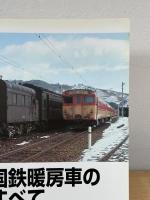 国鉄暖房車のすべて