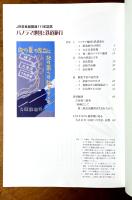 パノラマ地図と鉄道旅行 : JR奈良線開通111年記念