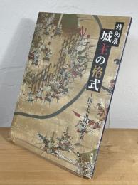 城主の格式 : 国宝犬山城の至宝